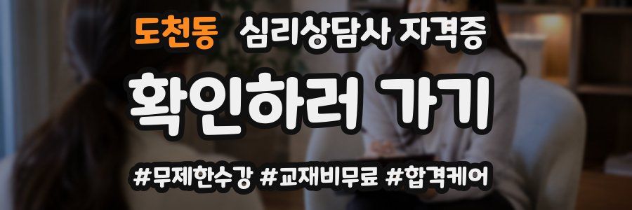 도천동 심리 상담사 자격증