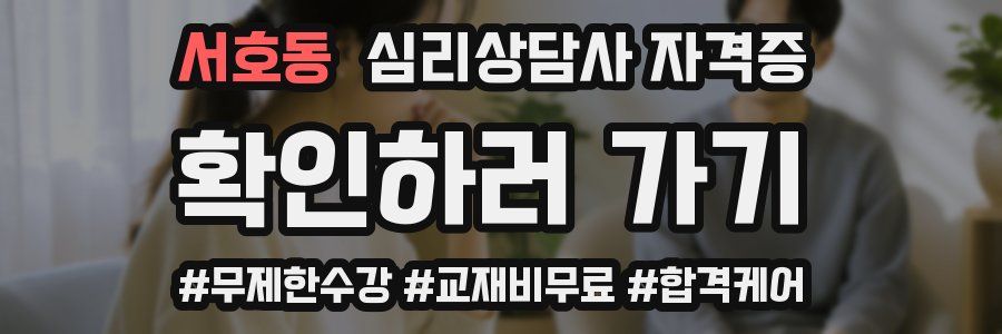 서호동 심리 상담사 자격증