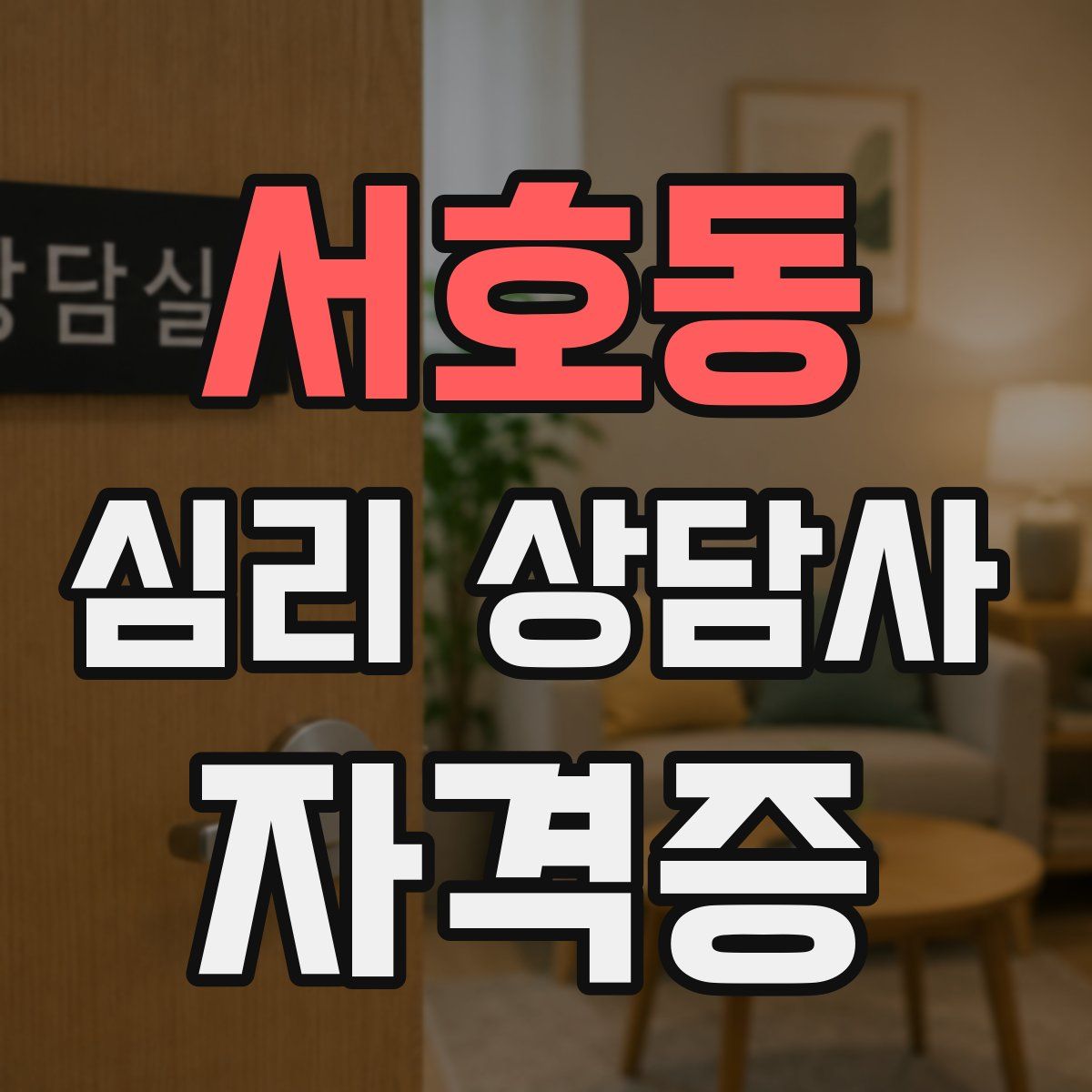 서호동 심리 상담사 자격증