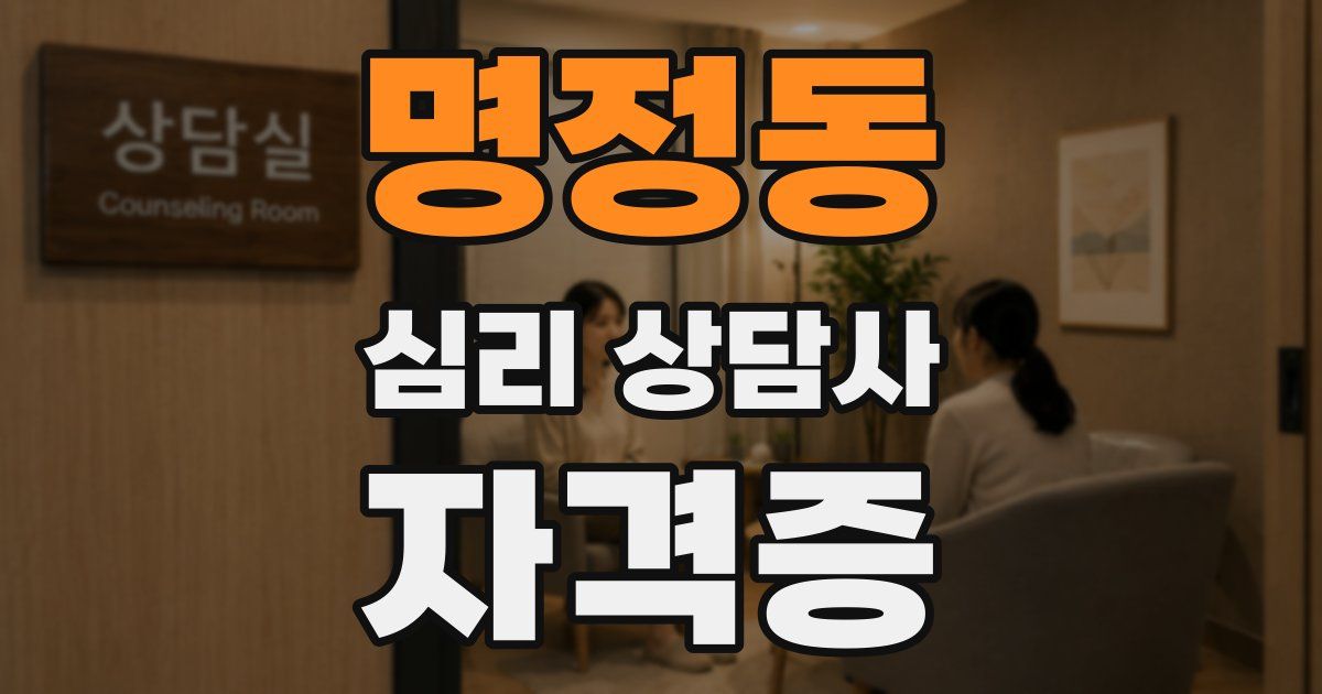 명정동 심리 상담사 자격증