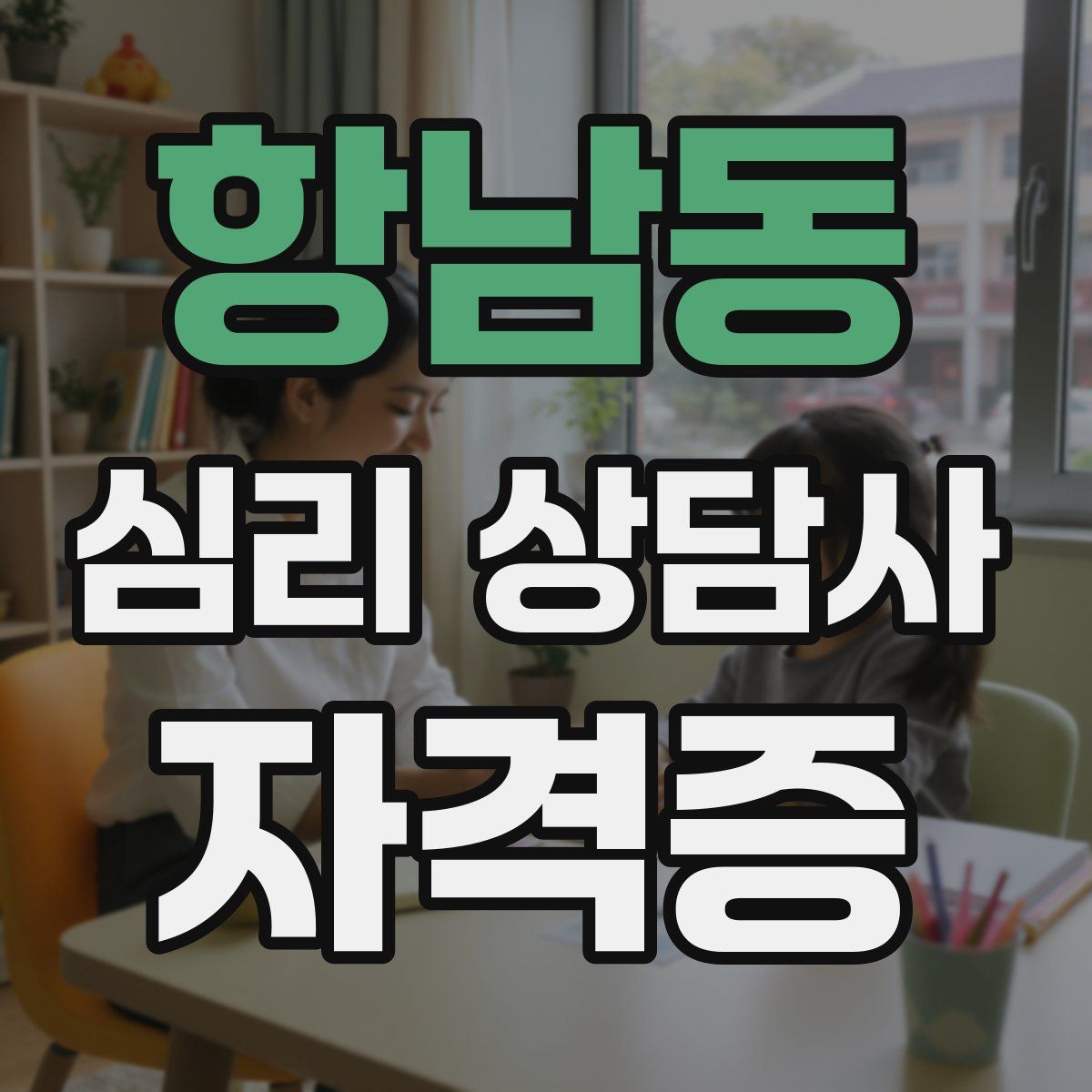 항남동 심리 상담사 자격증