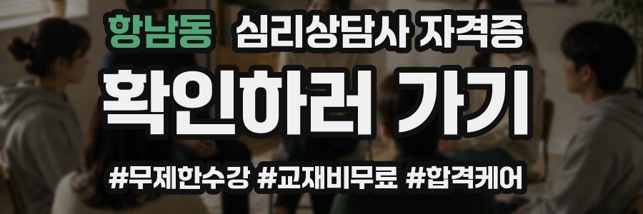항남동 심리 상담사 자격증