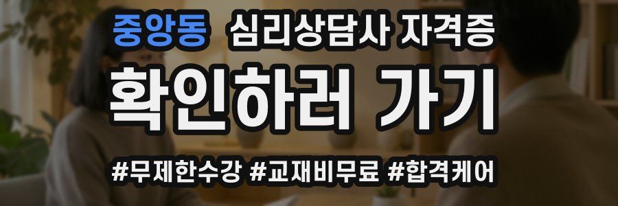 중앙동 심리 상담사 자격증