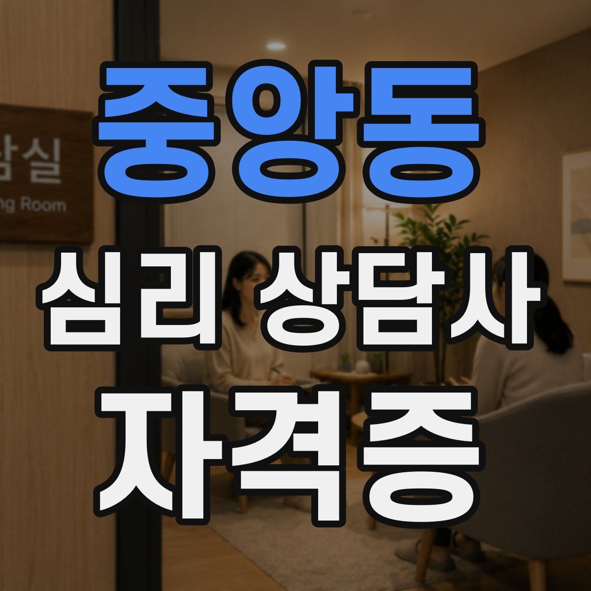 중앙동 심리 상담사 자격증