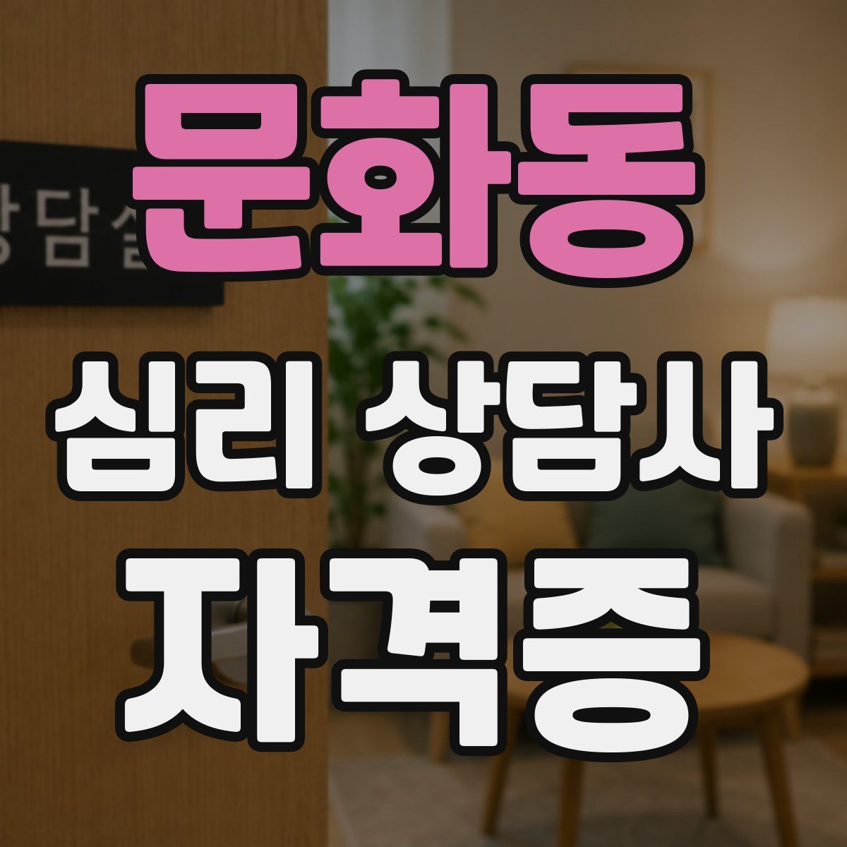 문화동 심리 상담사 자격증