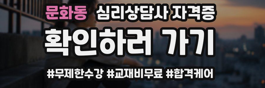 문화동 심리 상담사 자격증