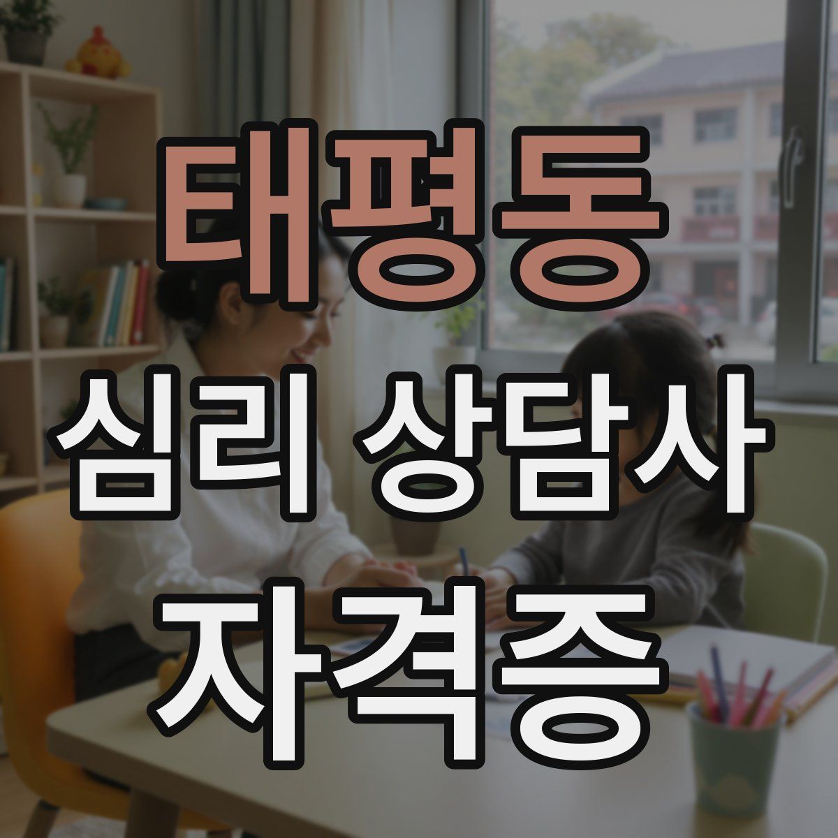 태평동 심리 상담사 자격증