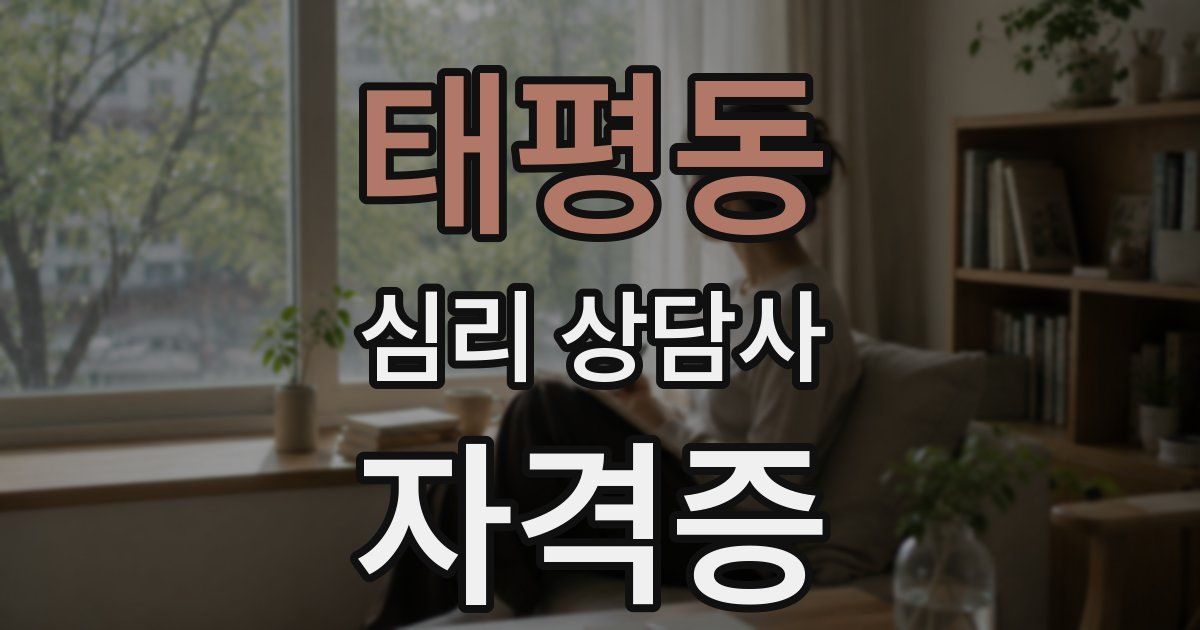 태평동 심리 상담사 자격증