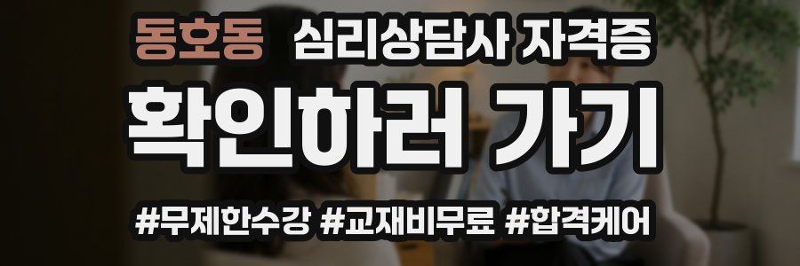 동호동 심리 상담사 자격증