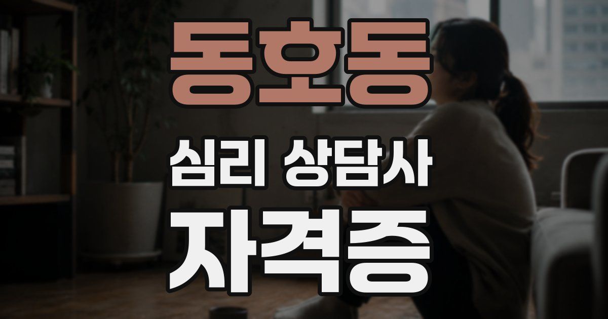 동호동 심리 상담사 자격증