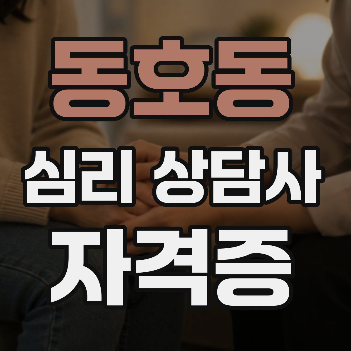 동호동 심리 상담사 자격증