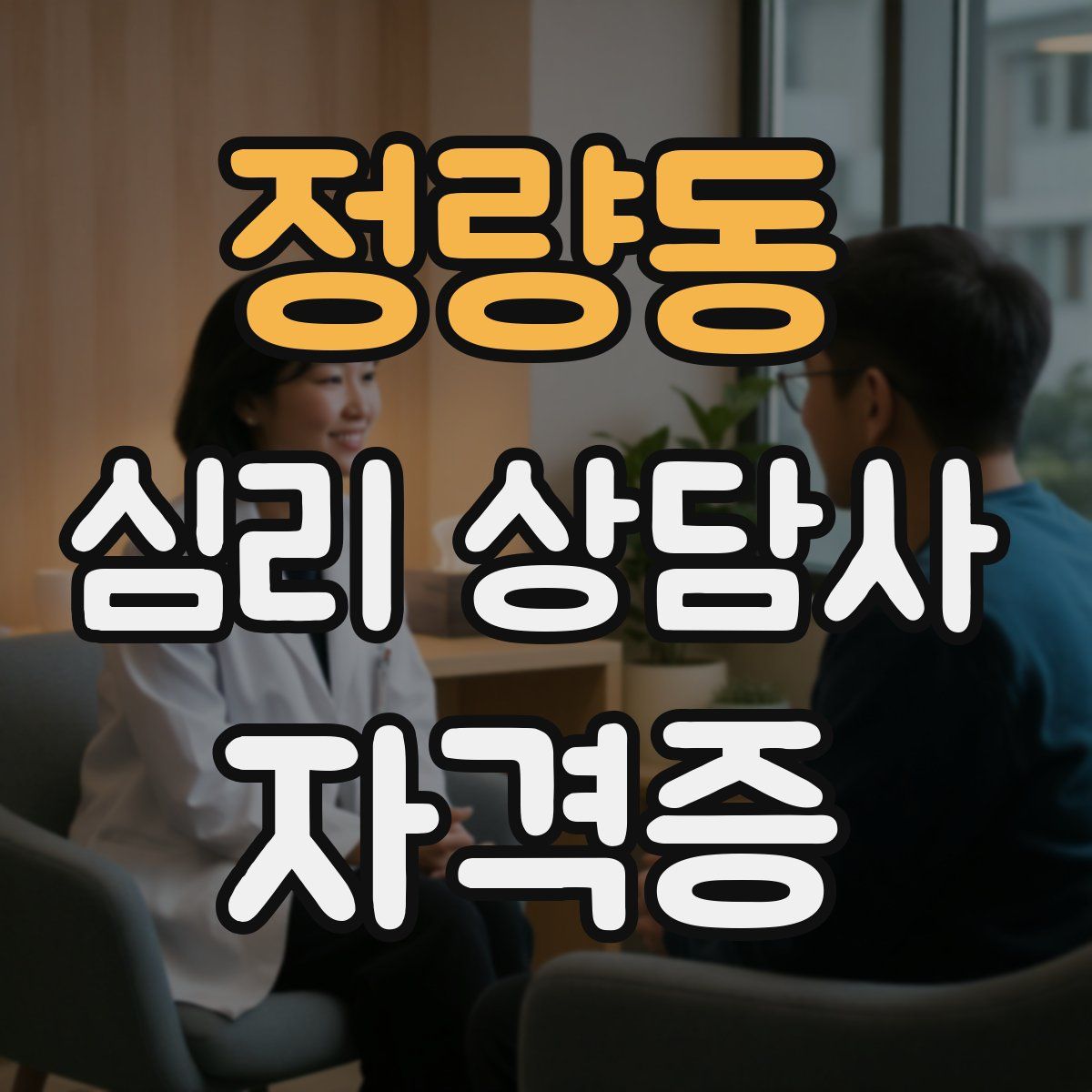 정량동 심리 상담사 자격증