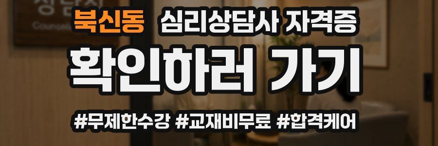 북신동 심리 상담사 자격증
