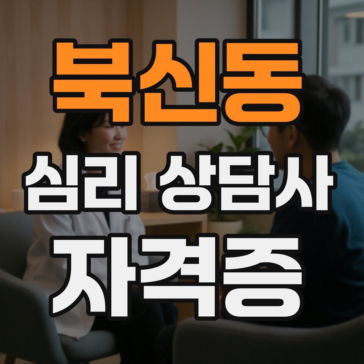 북신동 심리 상담사 자격증