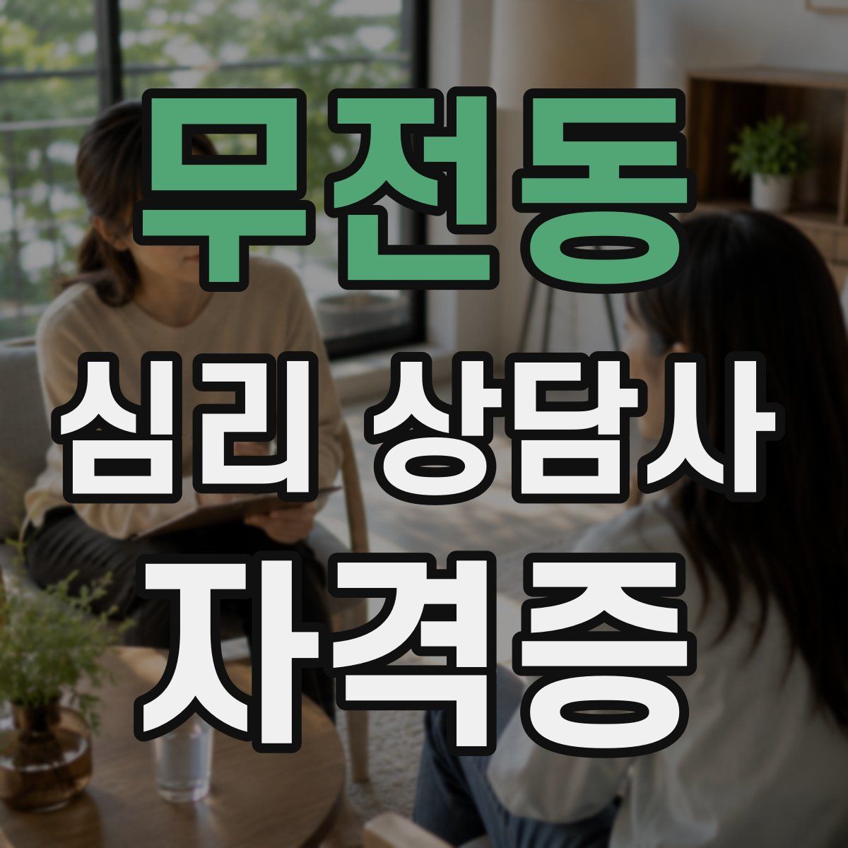 무전동 심리 상담사 자격증