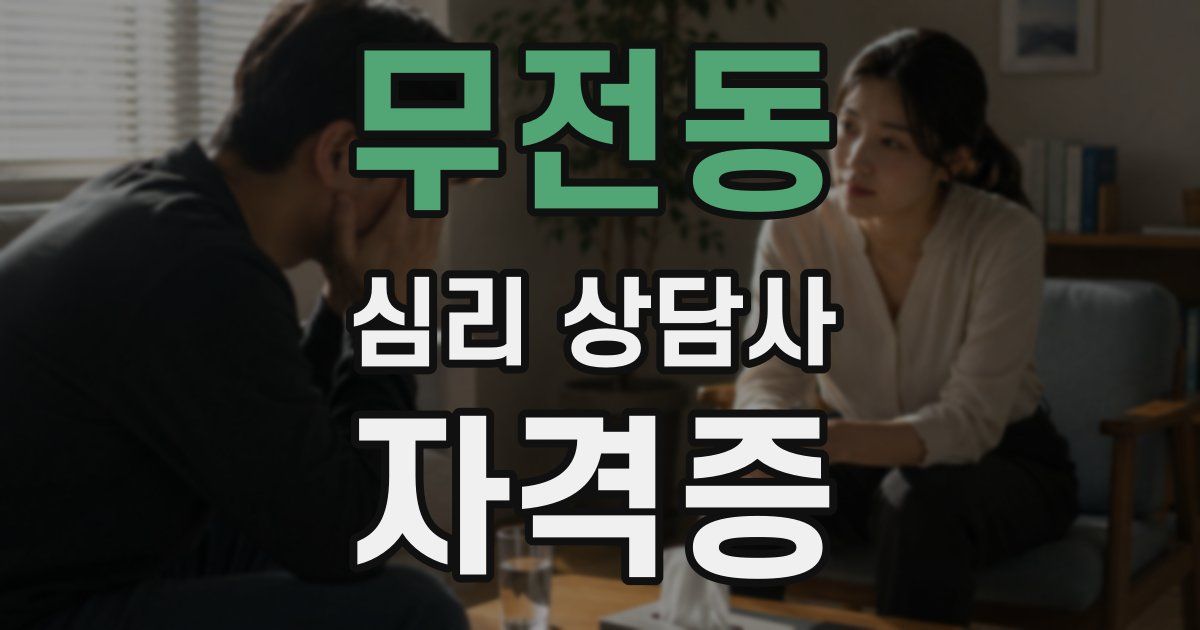 무전동 심리 상담사 자격증