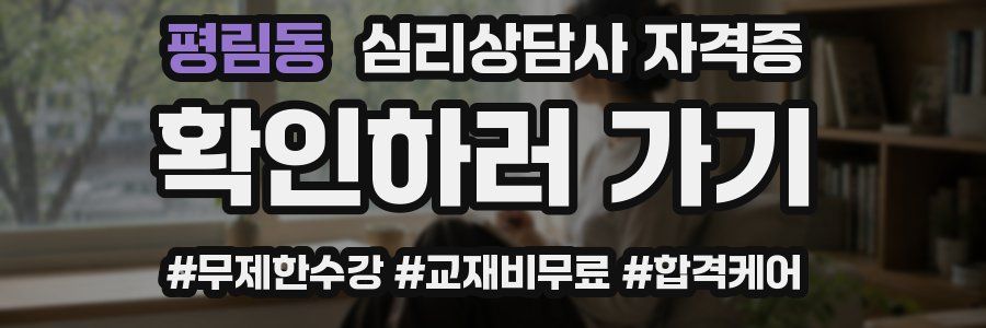 평림동 심리 상담사 자격증
