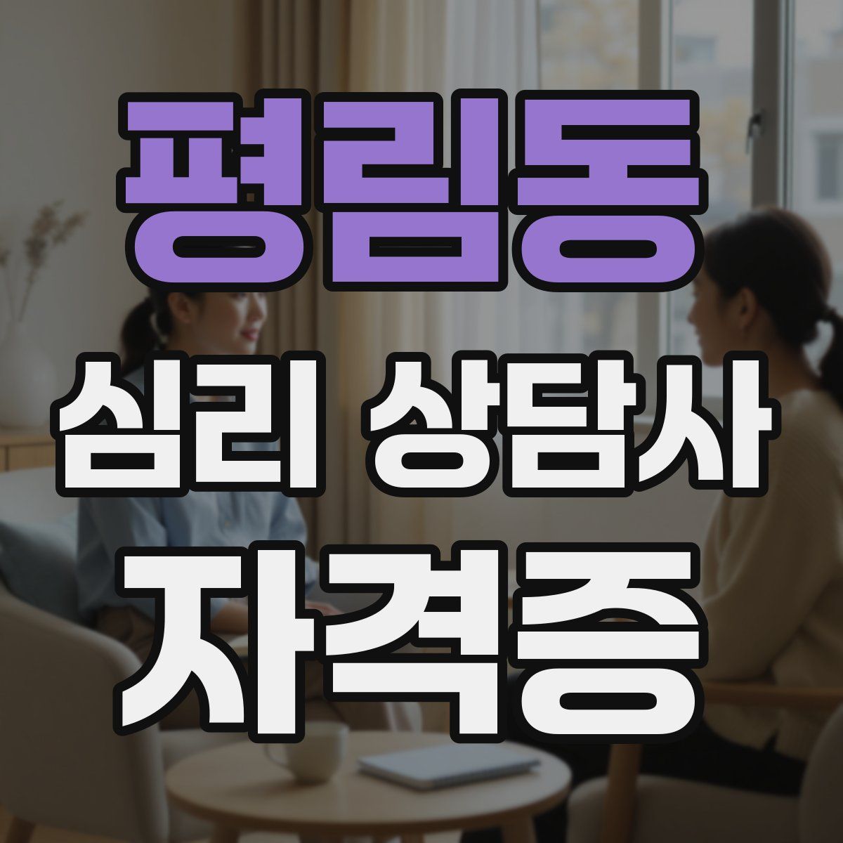 평림동 심리 상담사 자격증