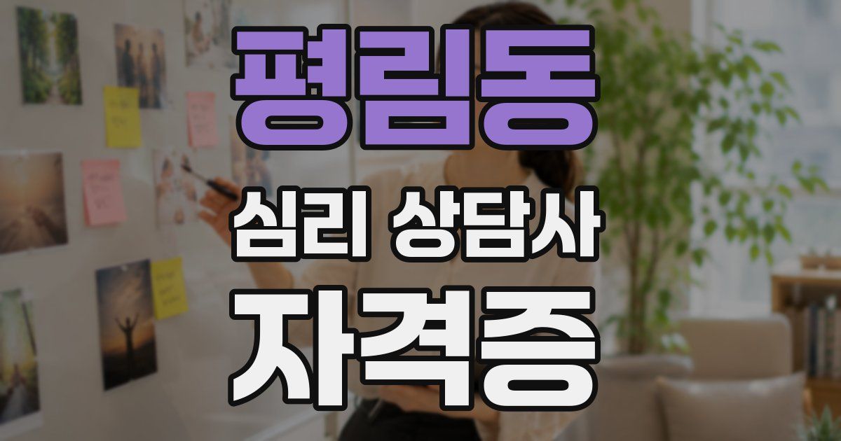 평림동 심리 상담사 자격증