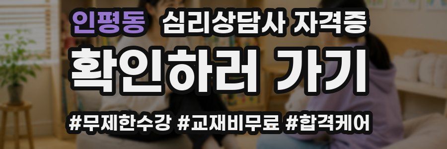 인평동 심리 상담사 자격증