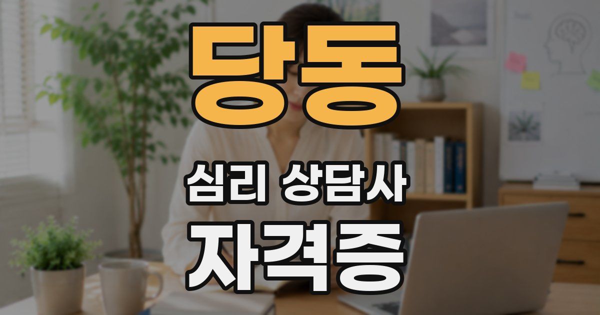 당동 심리 상담사 자격증