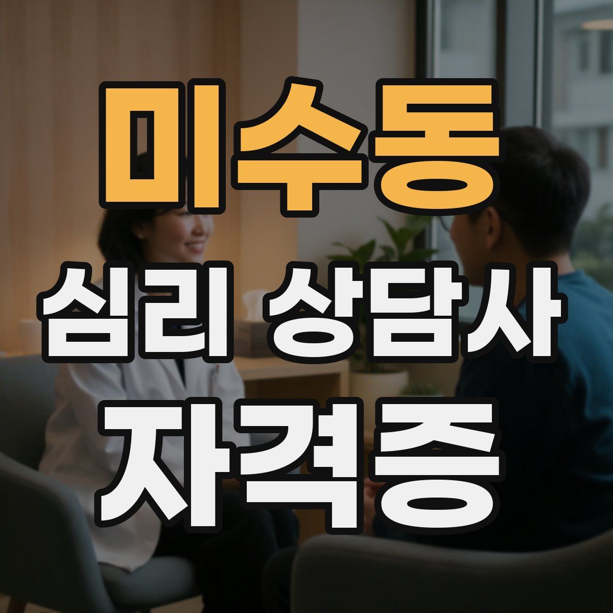 미수동 심리 상담사 자격증