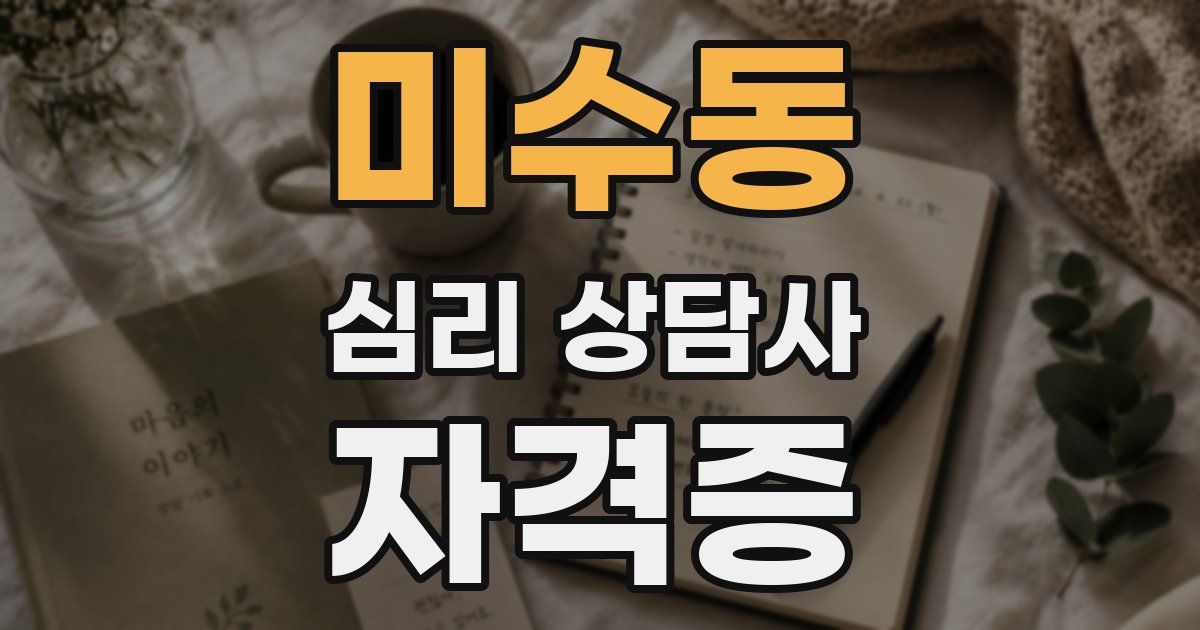 미수동 심리 상담사 자격증