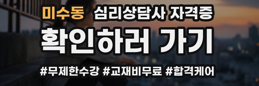 미수동 심리 상담사 자격증