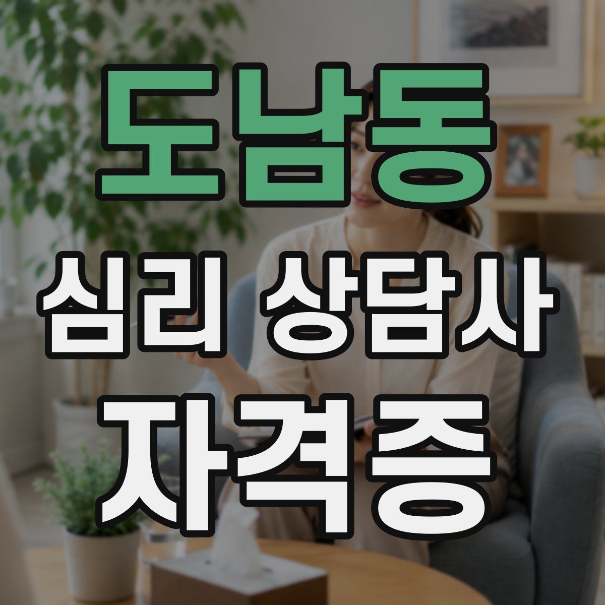 도남동 심리 상담사 자격증