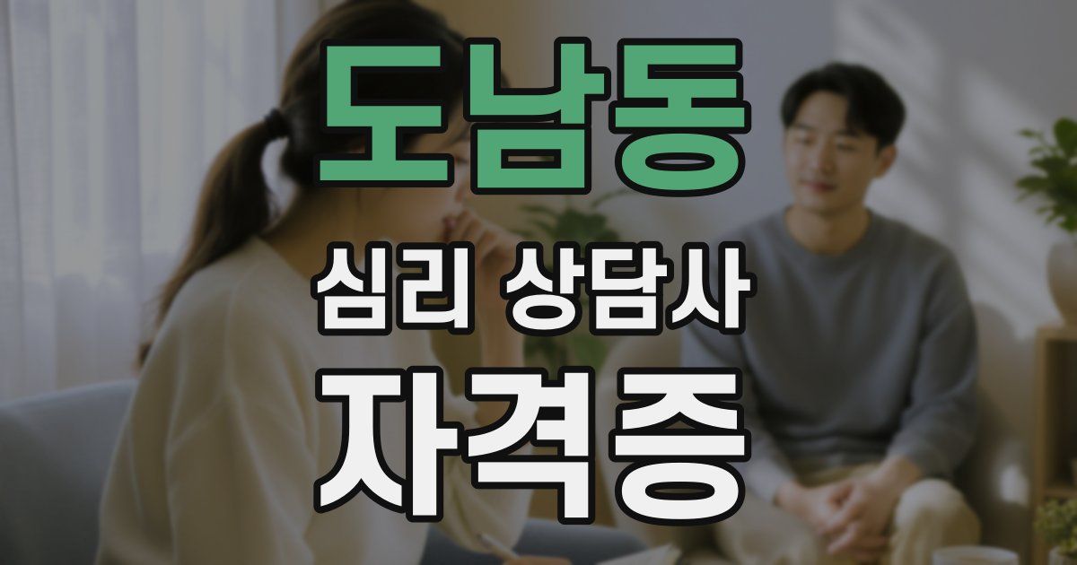 도남동 심리 상담사 자격증
