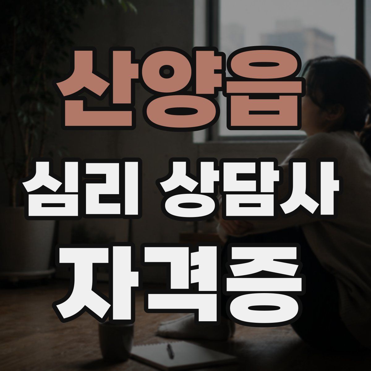 산양읍 심리 상담사 자격증