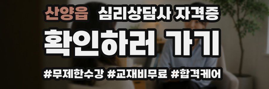 산양읍 심리 상담사 자격증