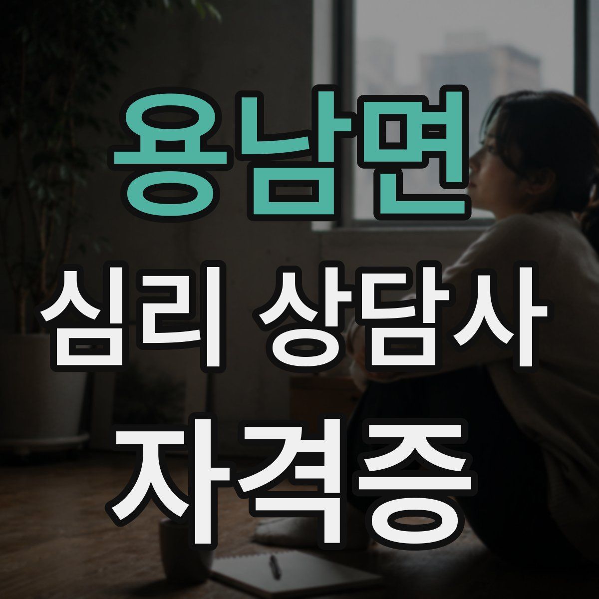 용남면 심리 상담사 자격증