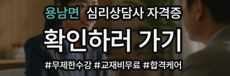 용남면 심리 상담사 자격증
