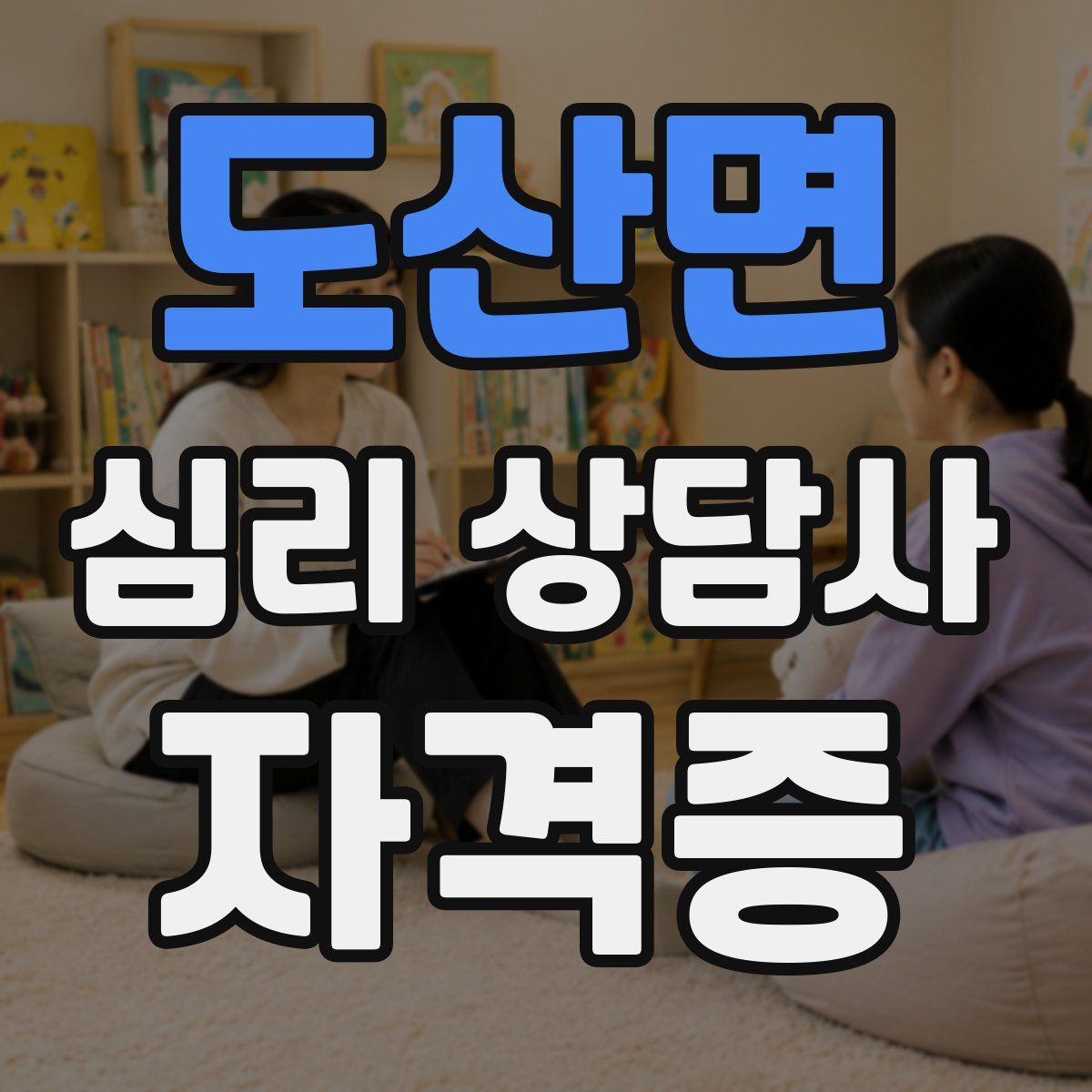 도산면 심리 상담사 자격증
