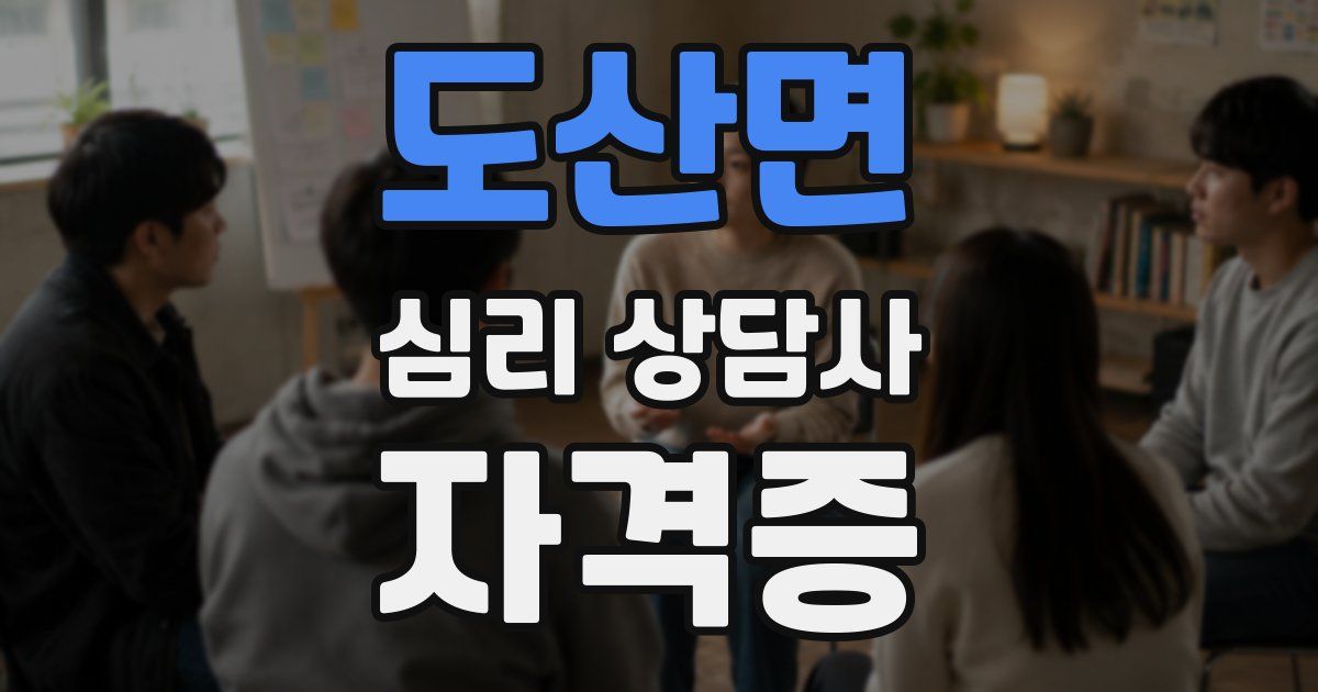 도산면 심리 상담사 자격증