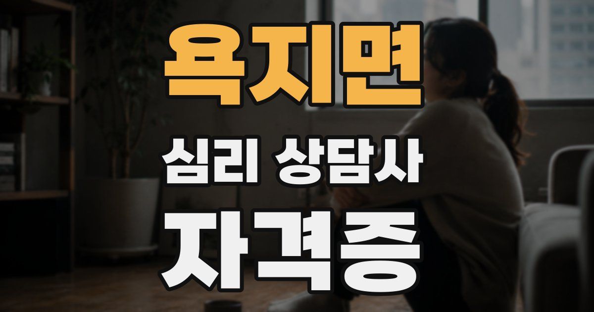 욕지면 심리 상담사 자격증
