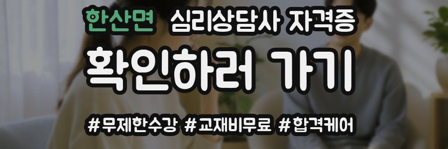 한산면 심리 상담사 자격증