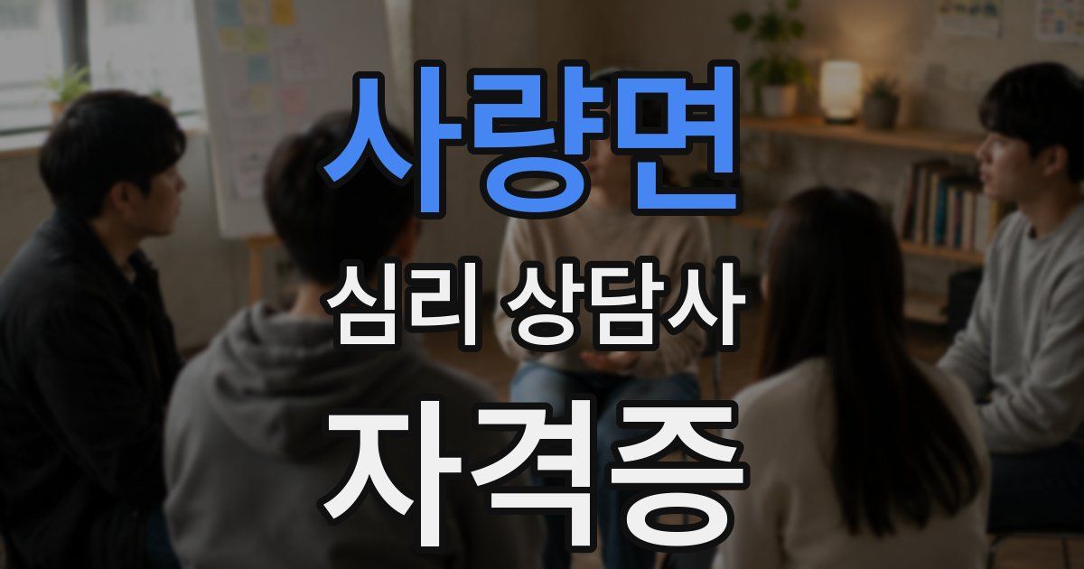 사량면 심리 상담사 자격증