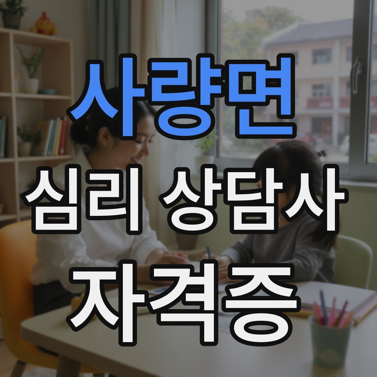 사량면 심리 상담사 자격증