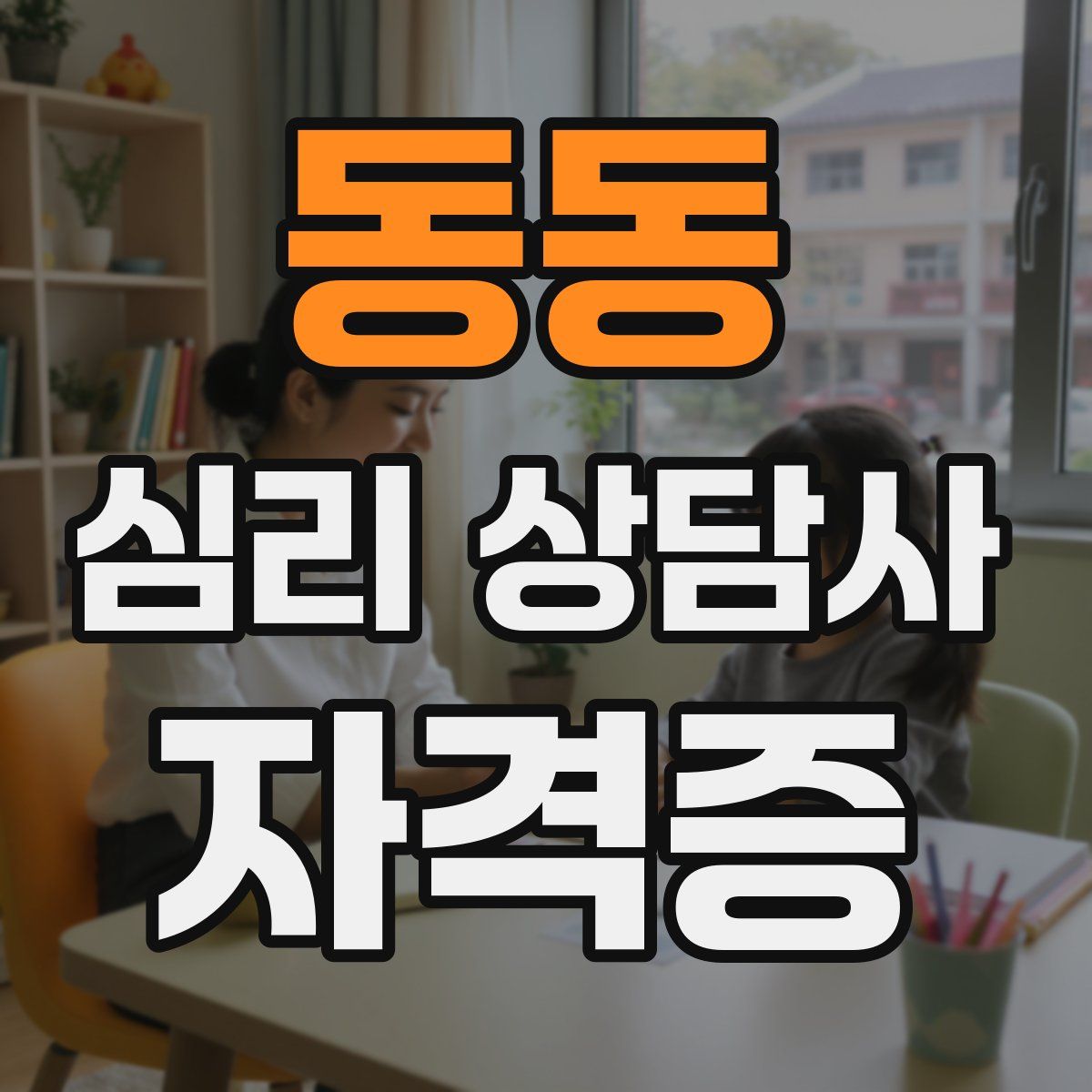 동동 심리 상담사 자격증