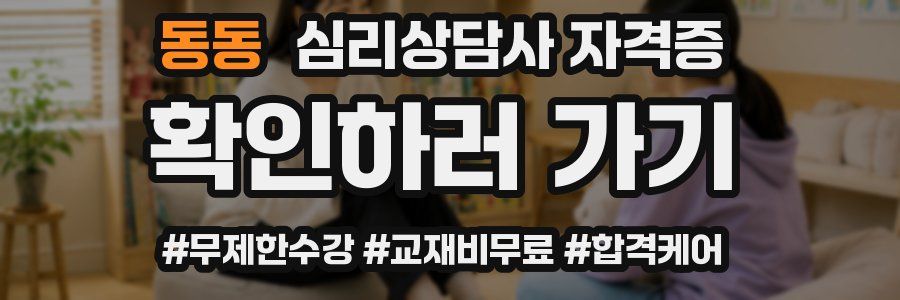 동동 심리 상담사 자격증