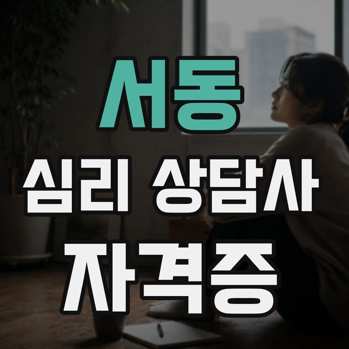 서동 심리 상담사 자격증