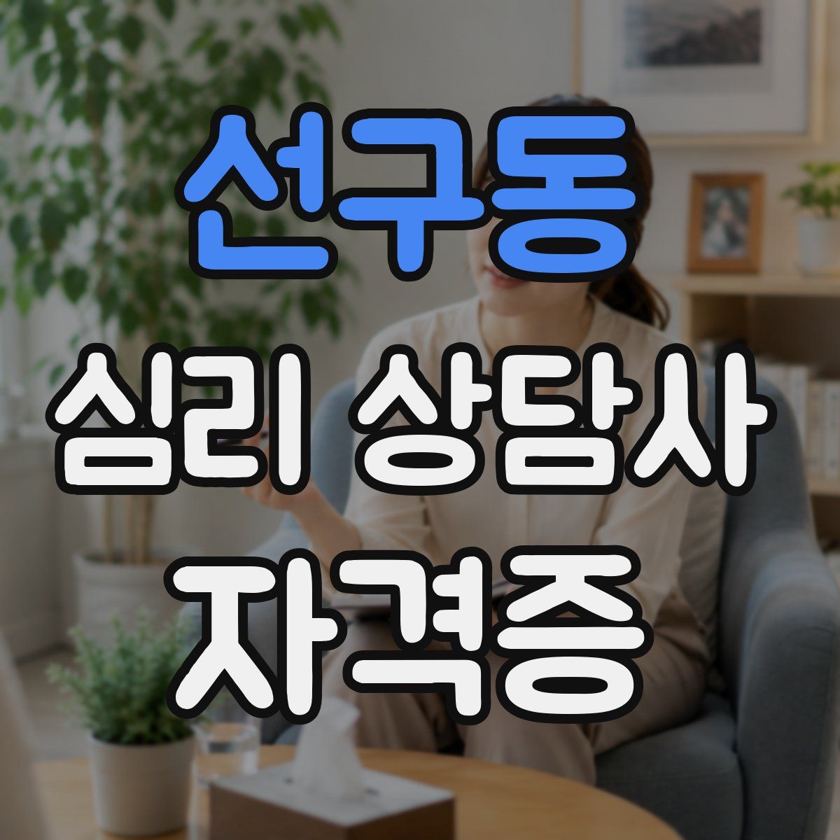 선구동 심리 상담사 자격증