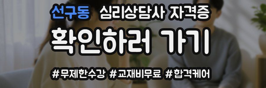 선구동 심리 상담사 자격증