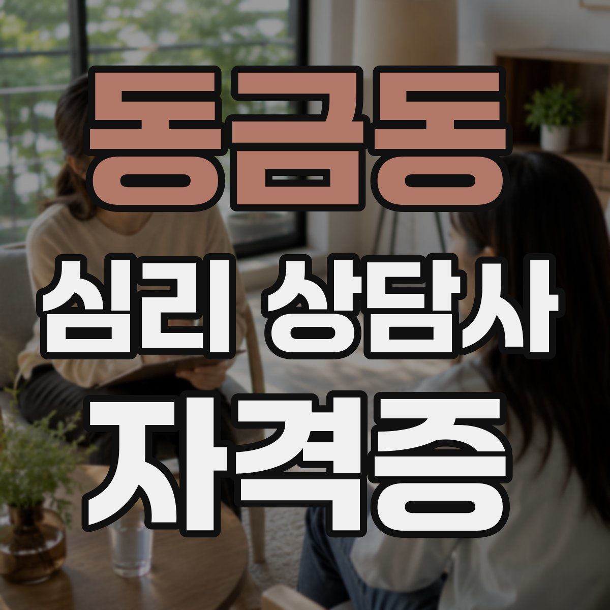 동금동 심리 상담사 자격증