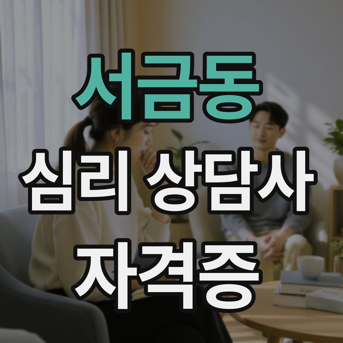 서금동 심리 상담사 자격증