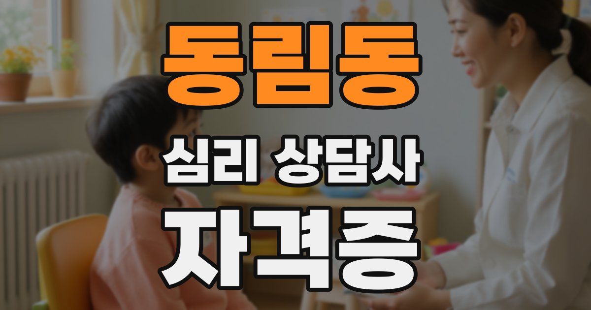 동림동 심리 상담사 자격증