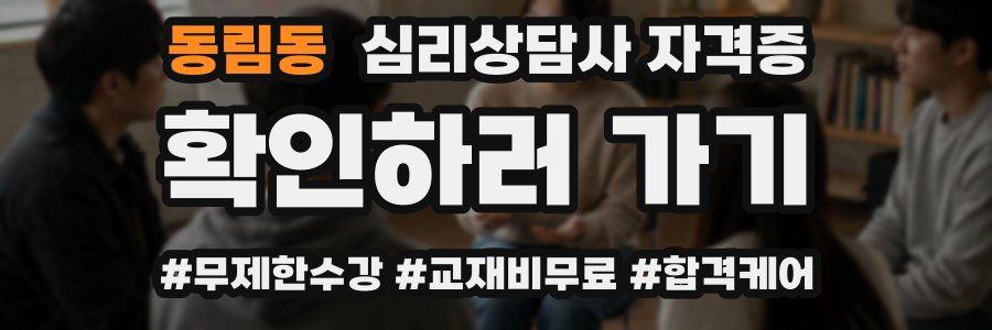 동림동 심리 상담사 자격증