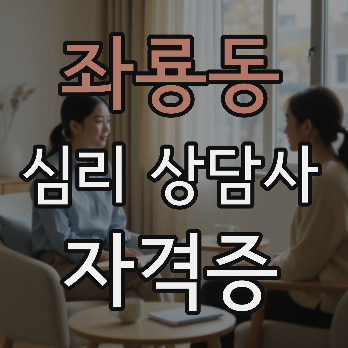 좌룡동 심리 상담사 자격증